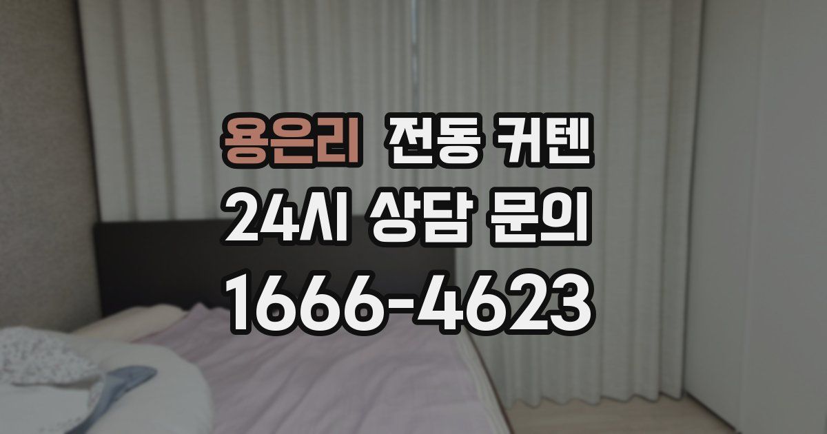 용은리 전동 커텐