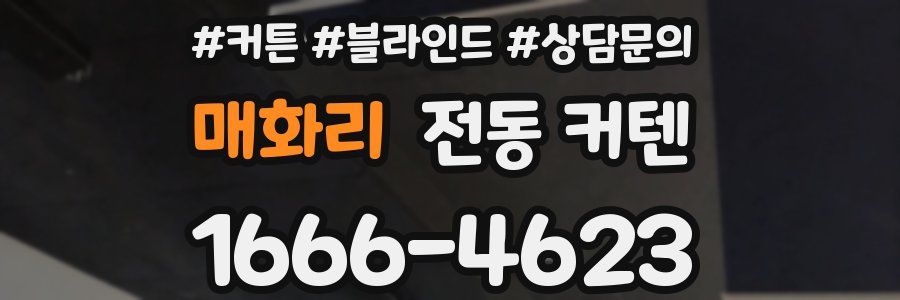 매화리 전동 커텐