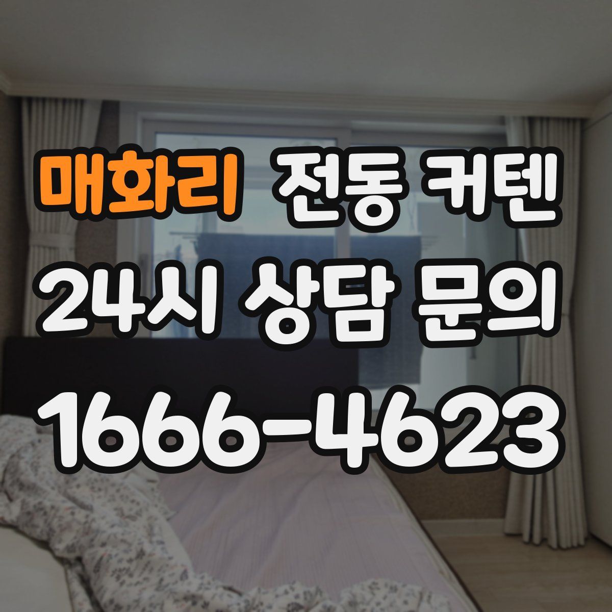 매화리 전동 커텐