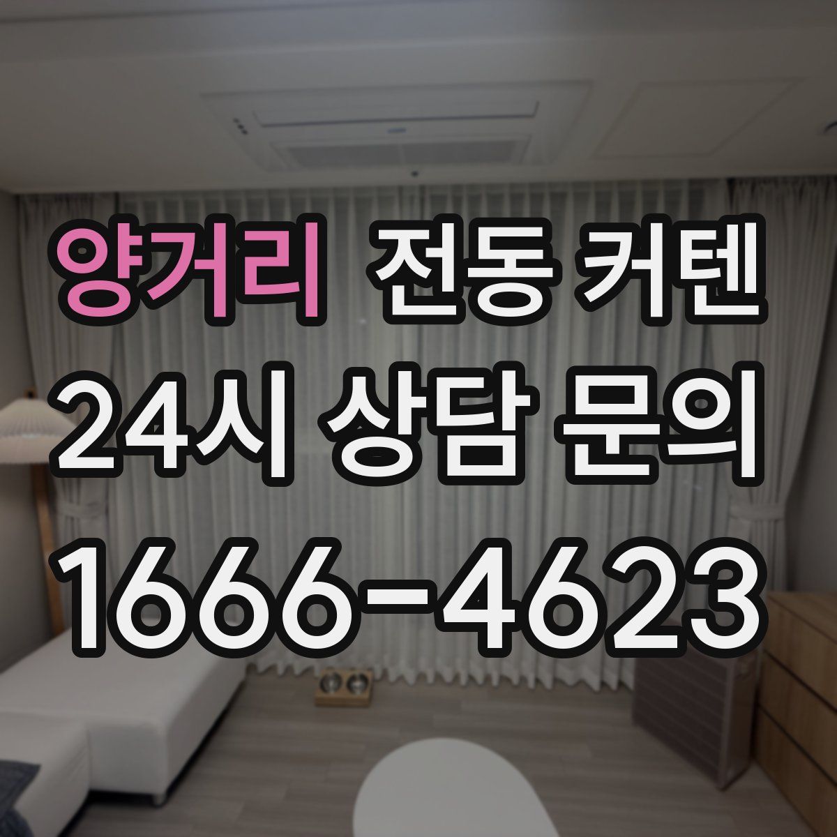양거리 전동 커텐