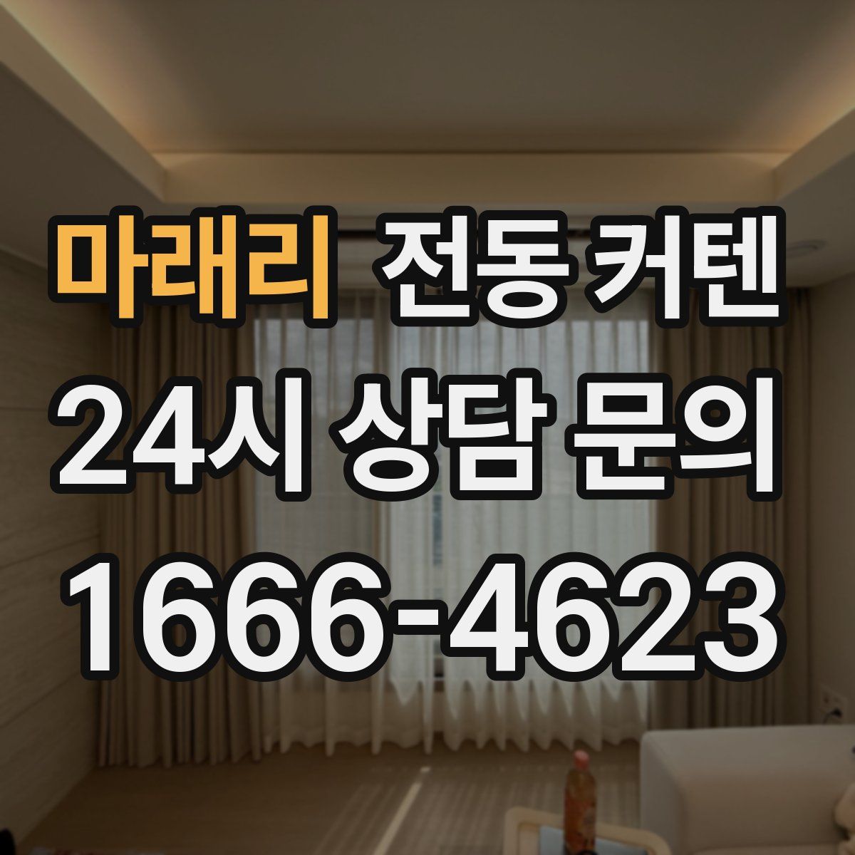마래리 전동 커텐