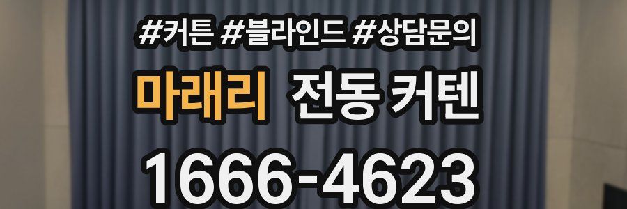 마래리 전동 커텐