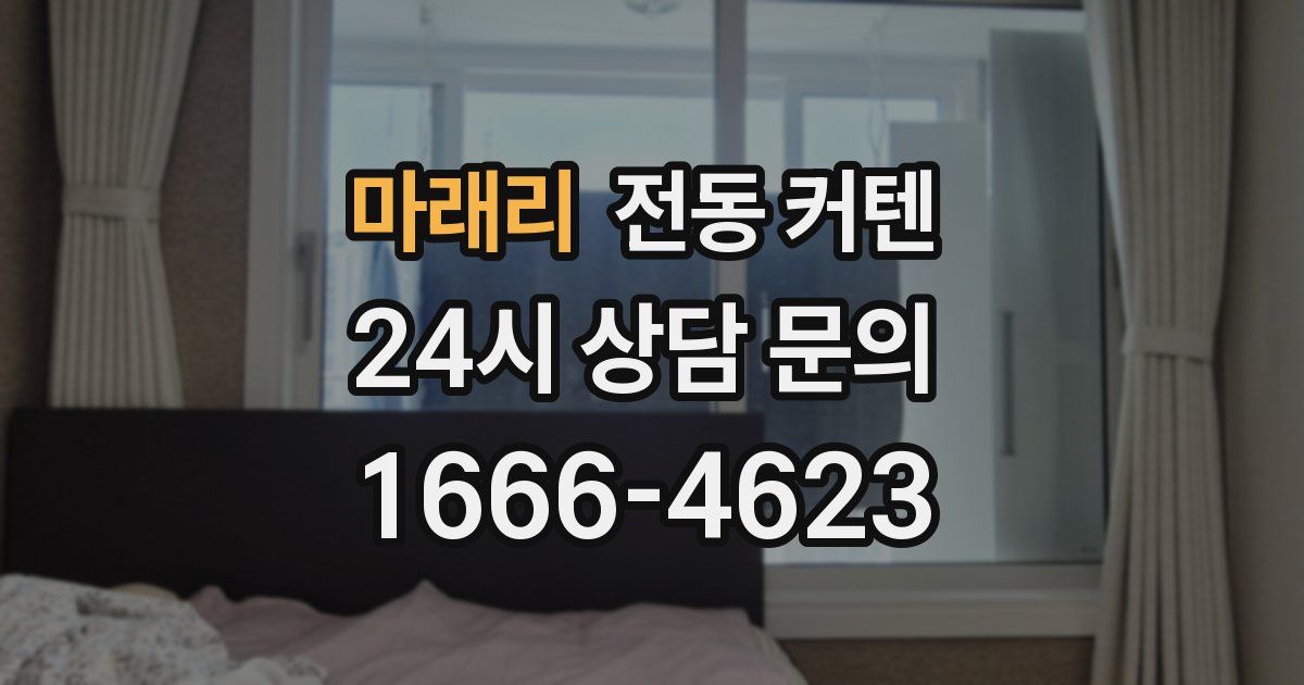 마래리 전동 커텐