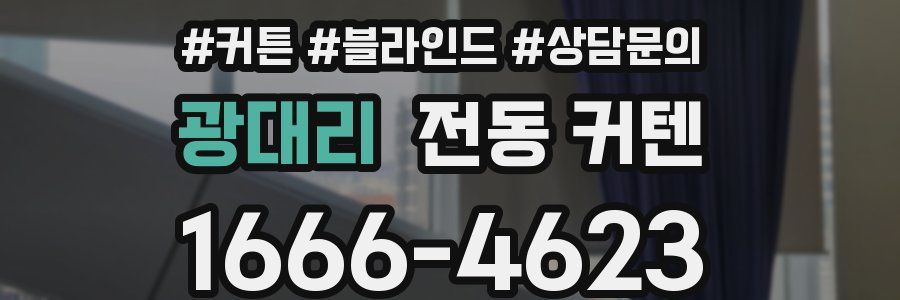 광대리 전동 커텐