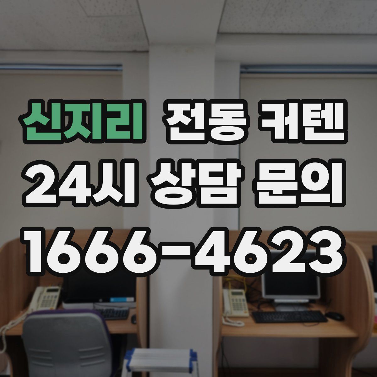 신지리 전동 커텐