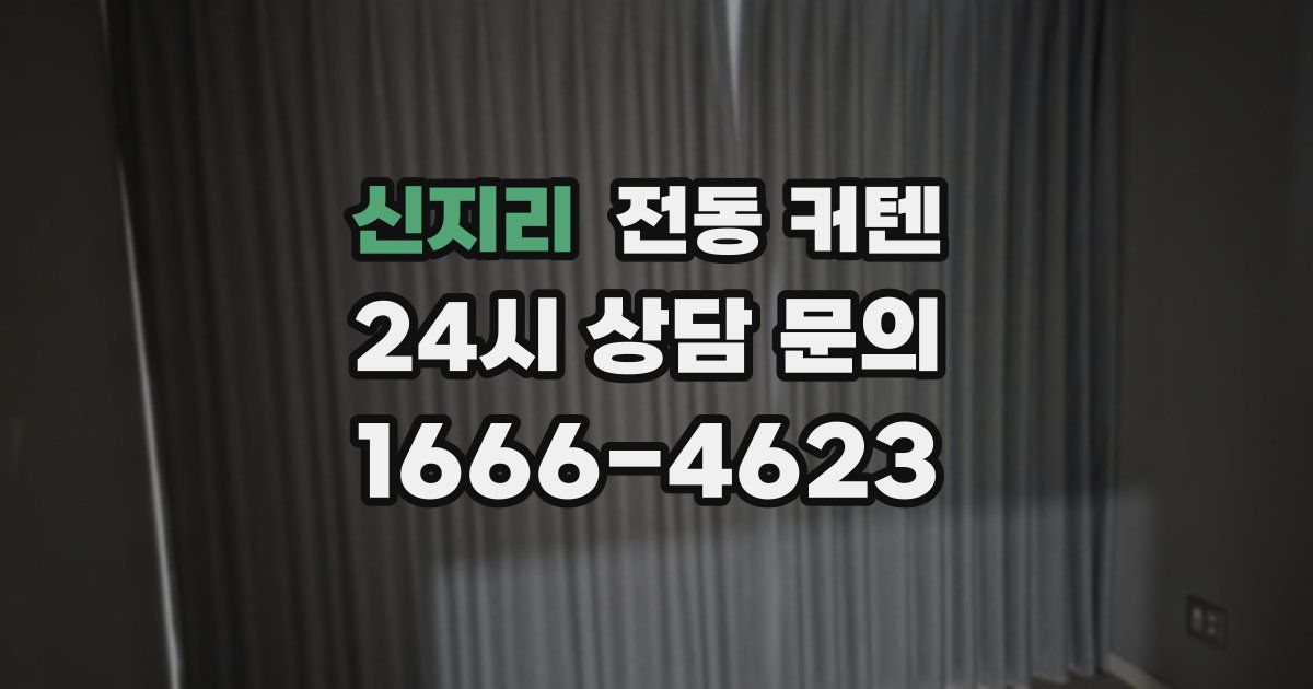 신지리 전동 커텐