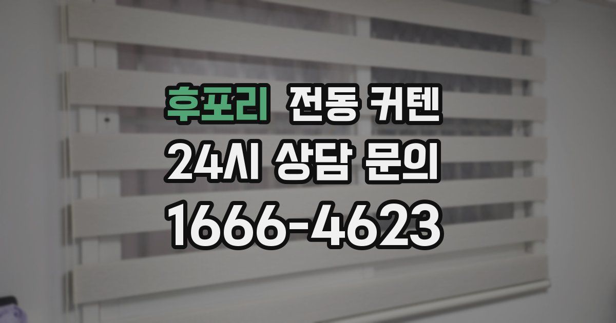 후포리 전동 커텐