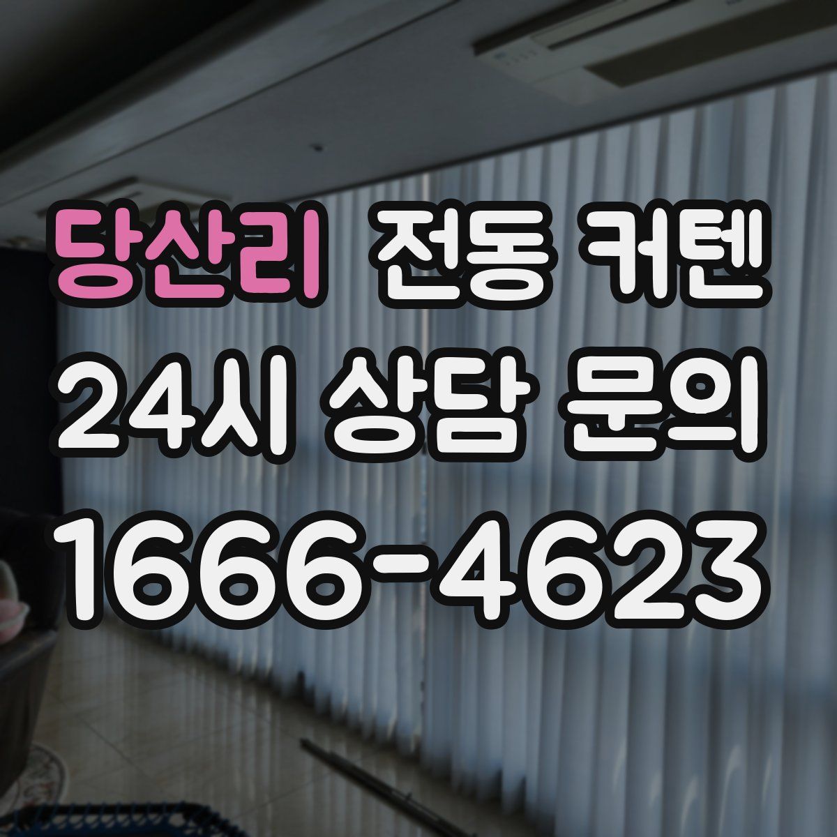 당산리 전동 커텐