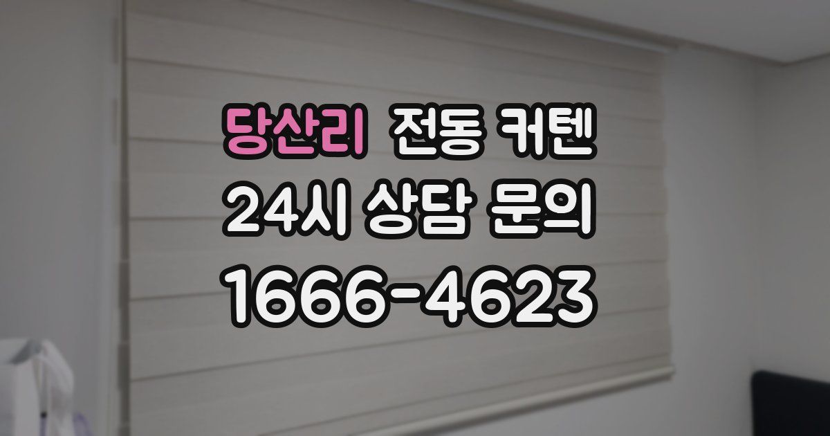 당산리 전동 커텐