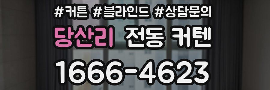 당산리 전동 커텐