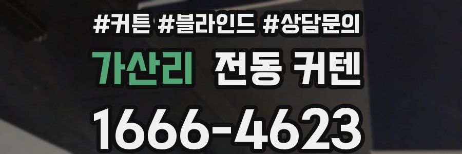 가산리 전동 커텐
