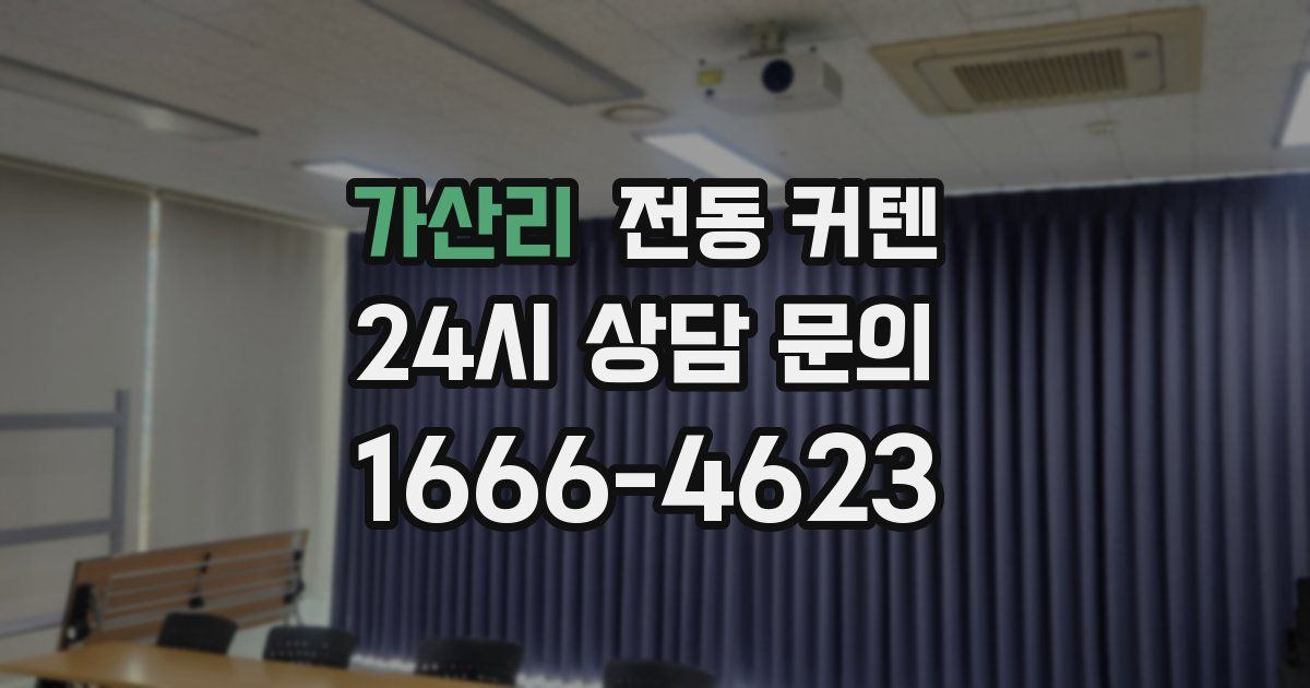 가산리 전동 커텐