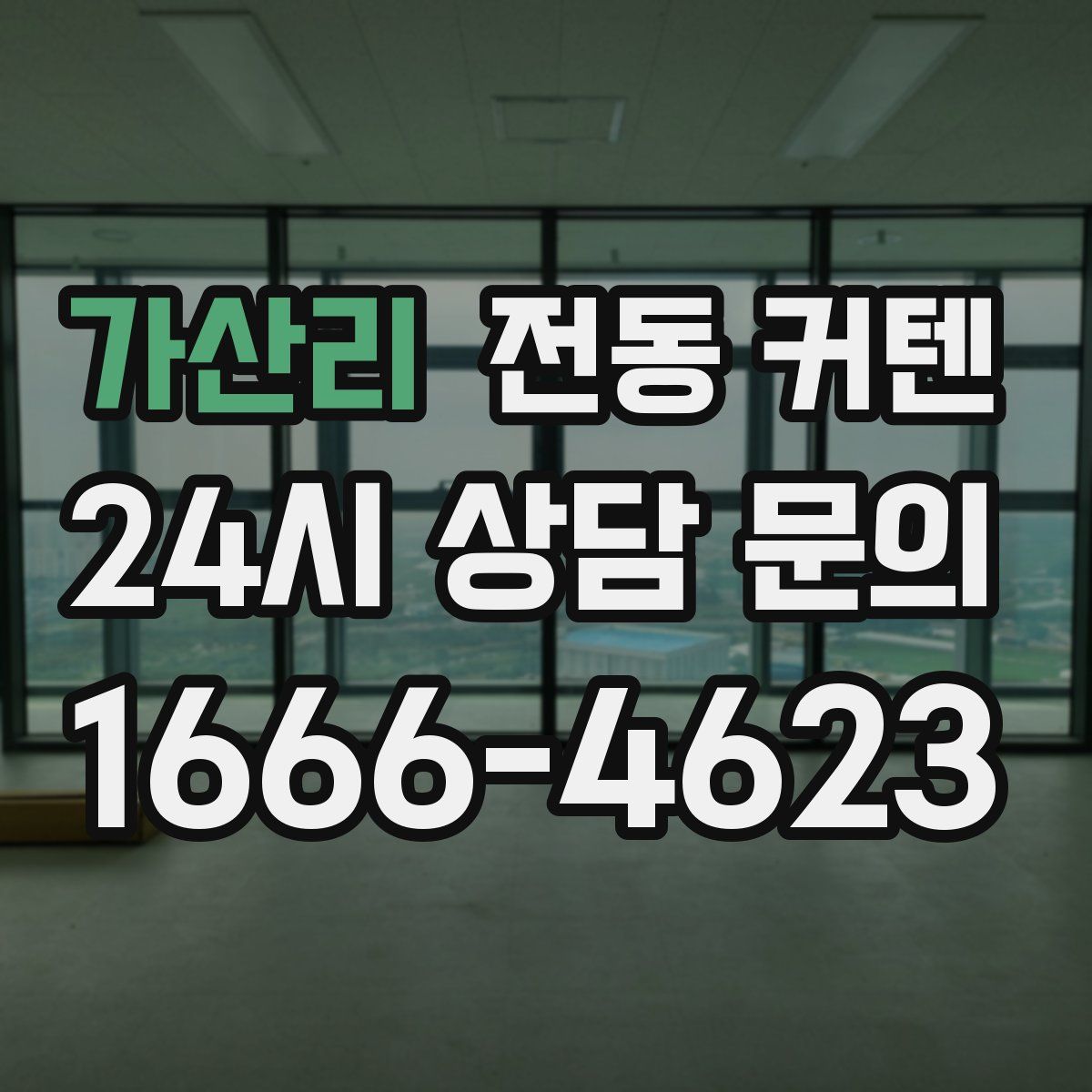 가산리 전동 커텐
