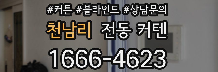 천남리 전동 커텐