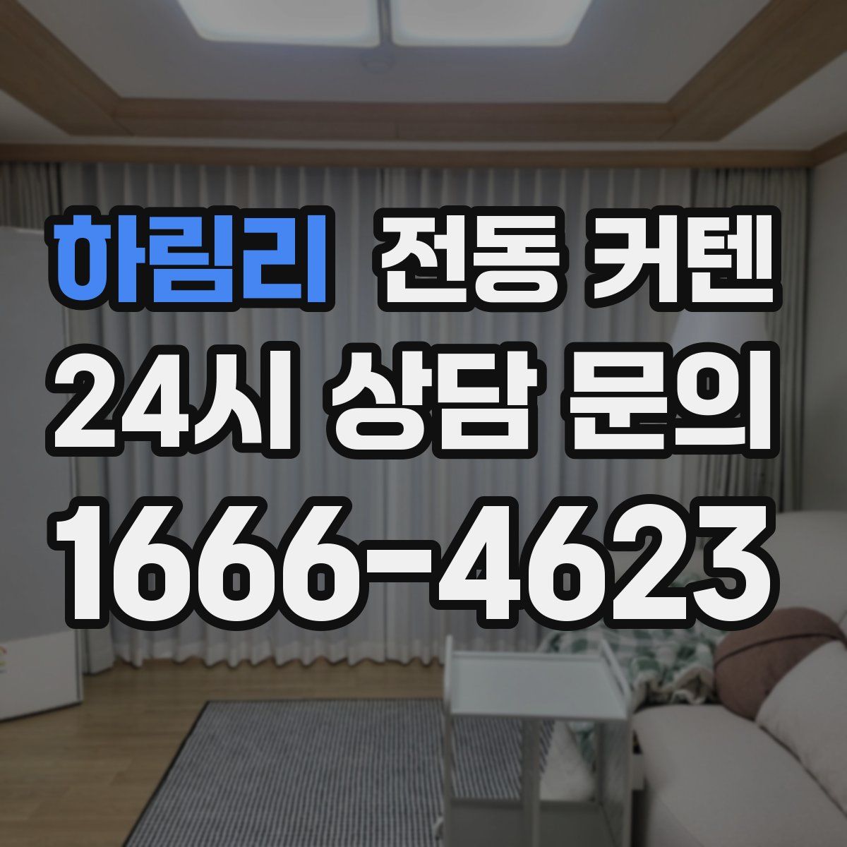 하림리 전동 커텐