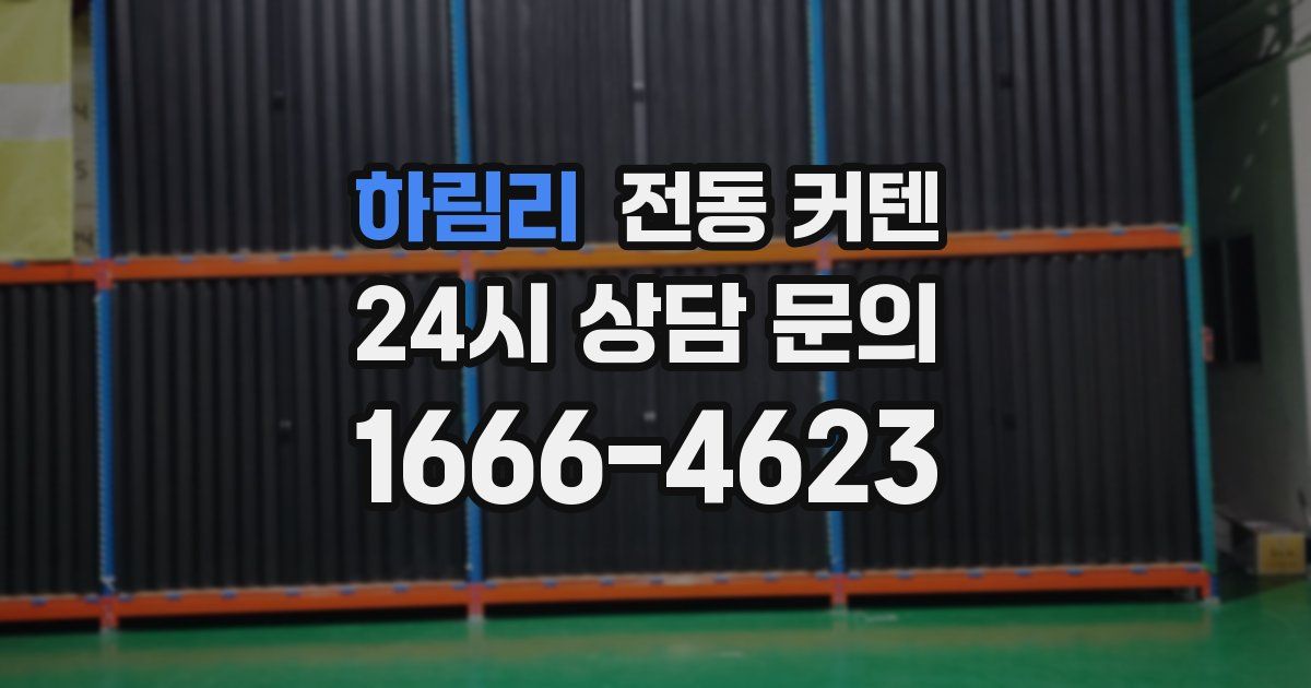 하림리 전동 커텐