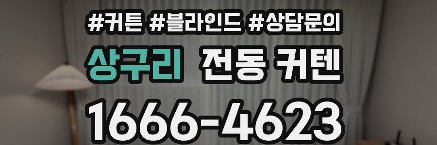 상구리 전동 커텐