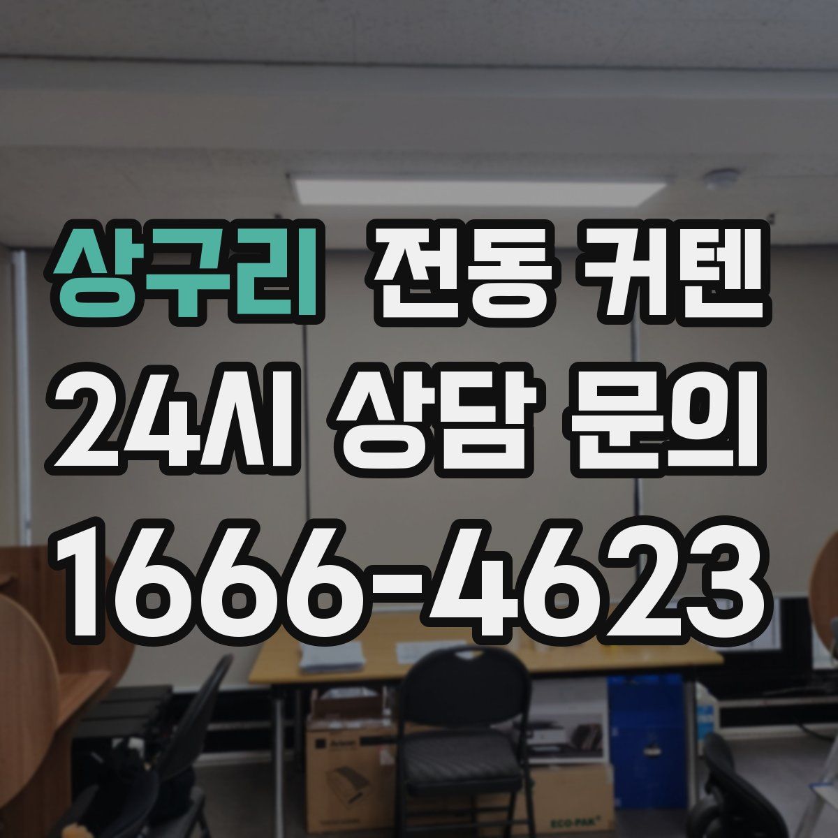 상구리 전동 커텐