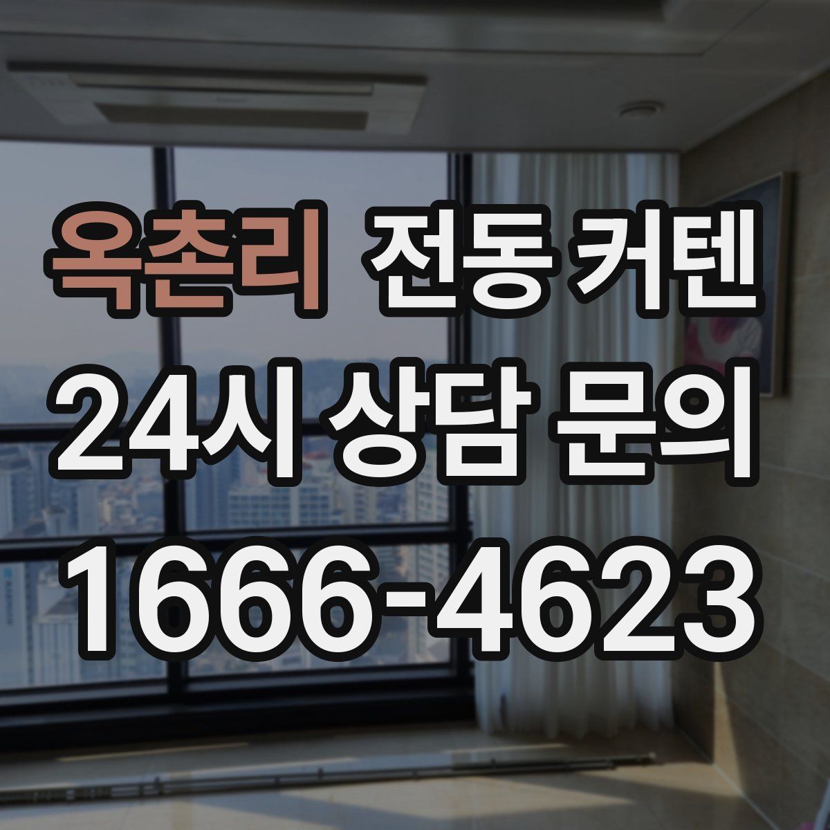 옥촌리 전동 커텐