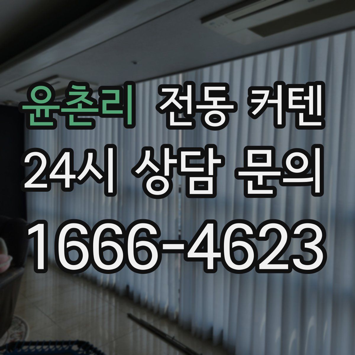 윤촌리 전동 커텐