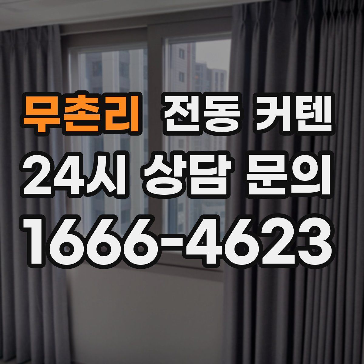 무촌리 전동 커텐