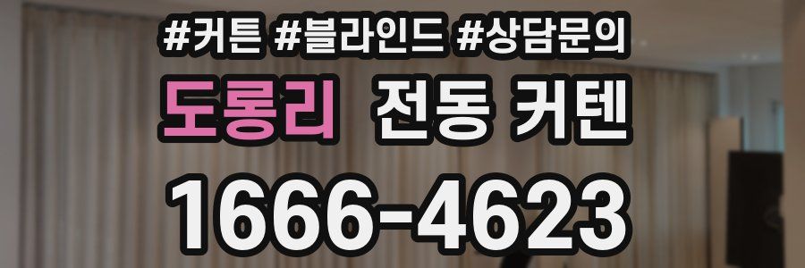 도롱리 전동 커텐