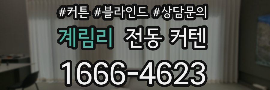 계림리 전동 커텐