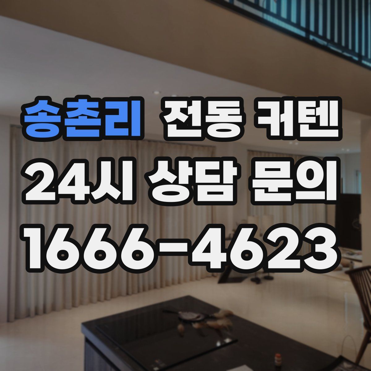 송촌리 전동 커텐