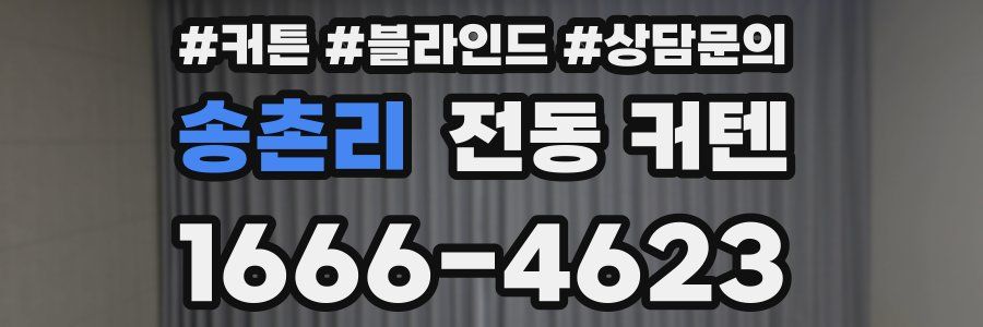 송촌리 전동 커텐