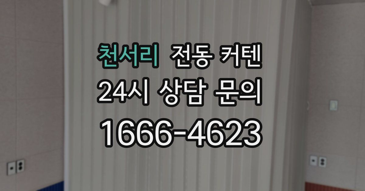 천서리 전동 커텐
