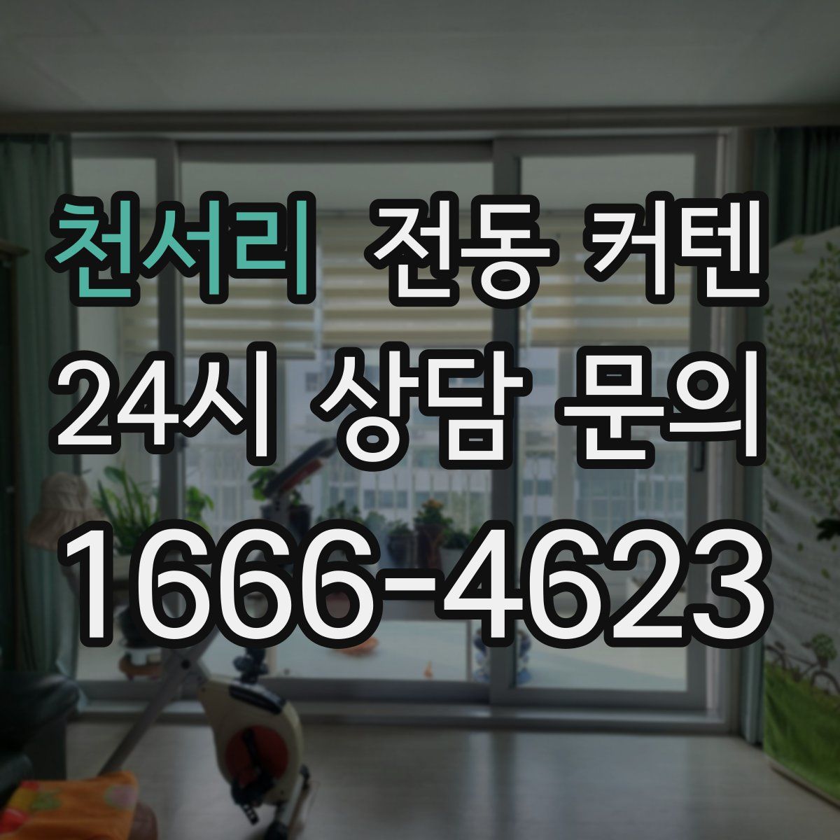 천서리 전동 커텐