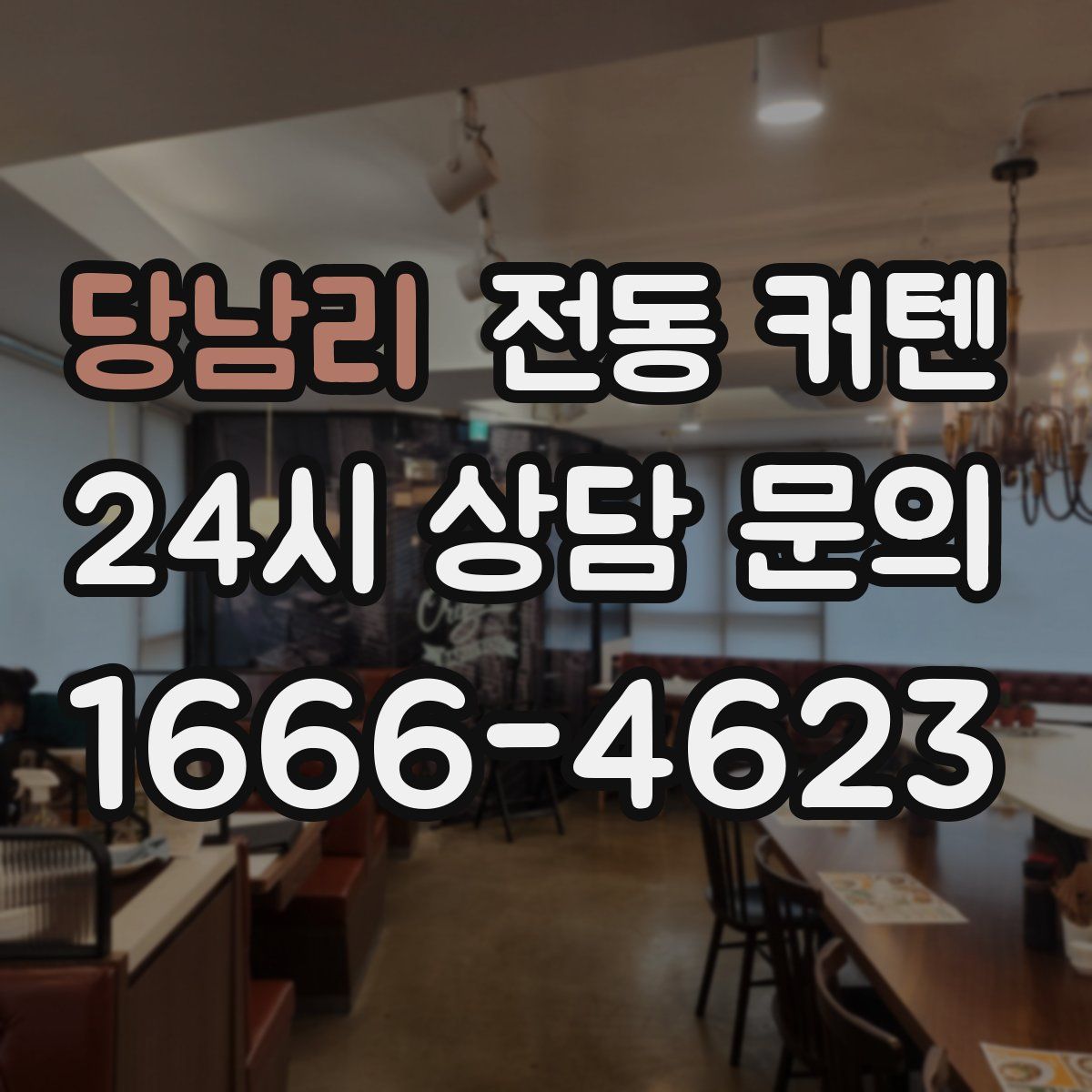 당남리 전동 커텐
