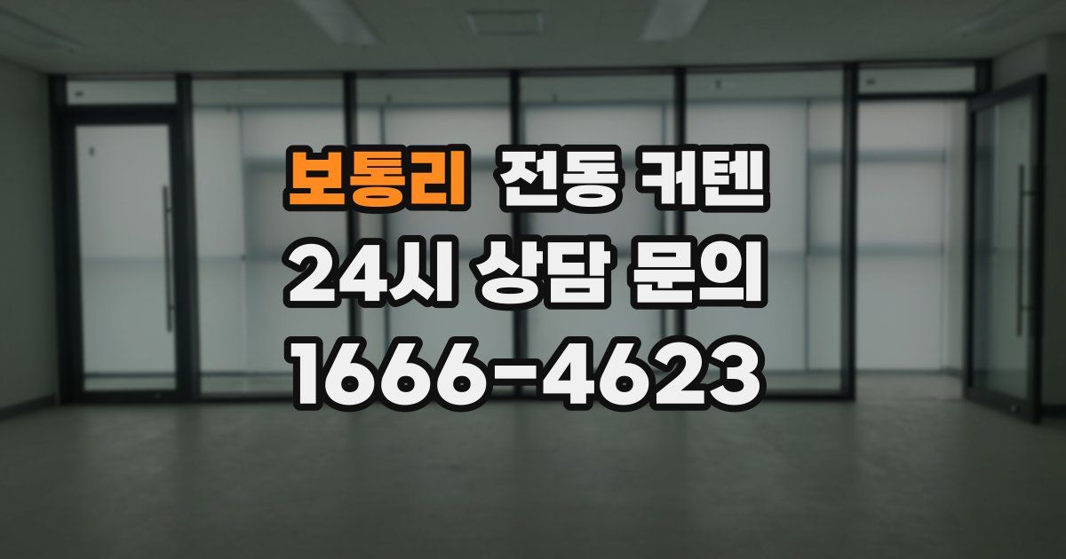 보통리 전동 커텐