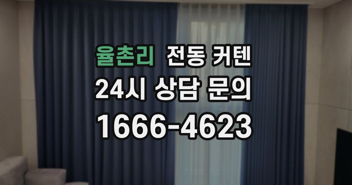 율촌리 전동 커텐
