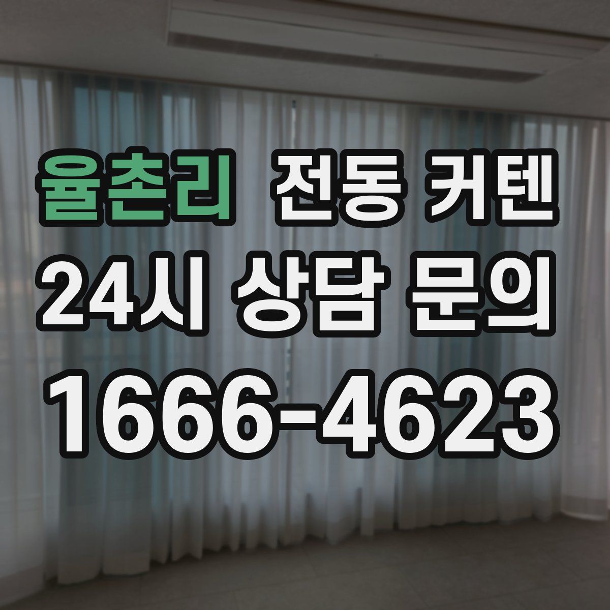 율촌리 전동 커텐