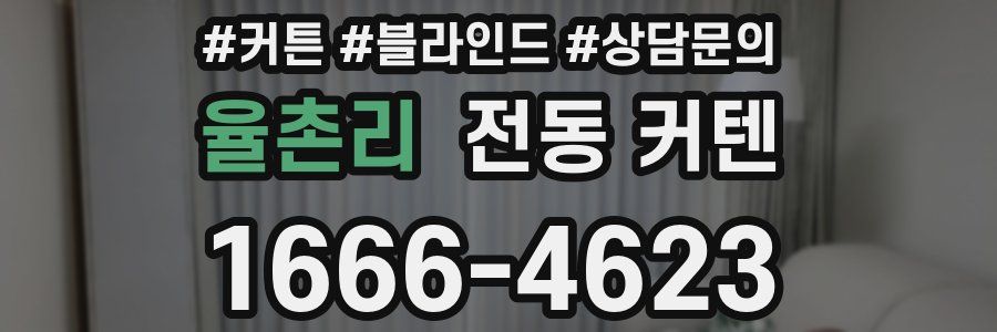 율촌리 전동 커텐