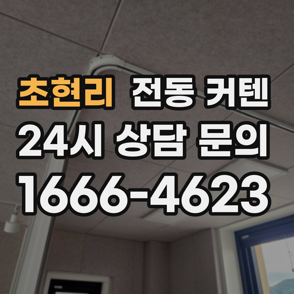 초현리 전동 커텐