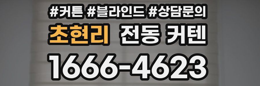 초현리 전동 커텐