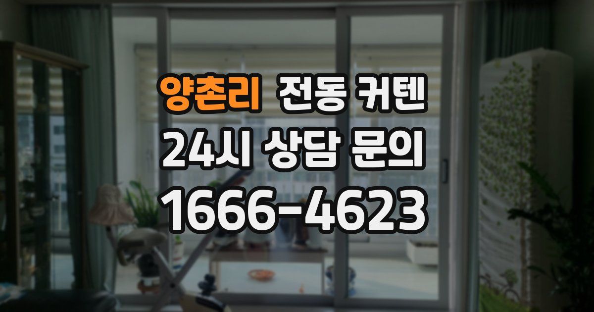 양촌리 전동 커텐