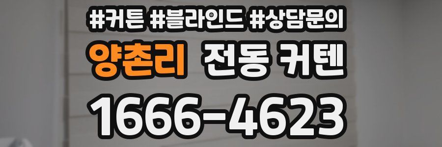 양촌리 전동 커텐