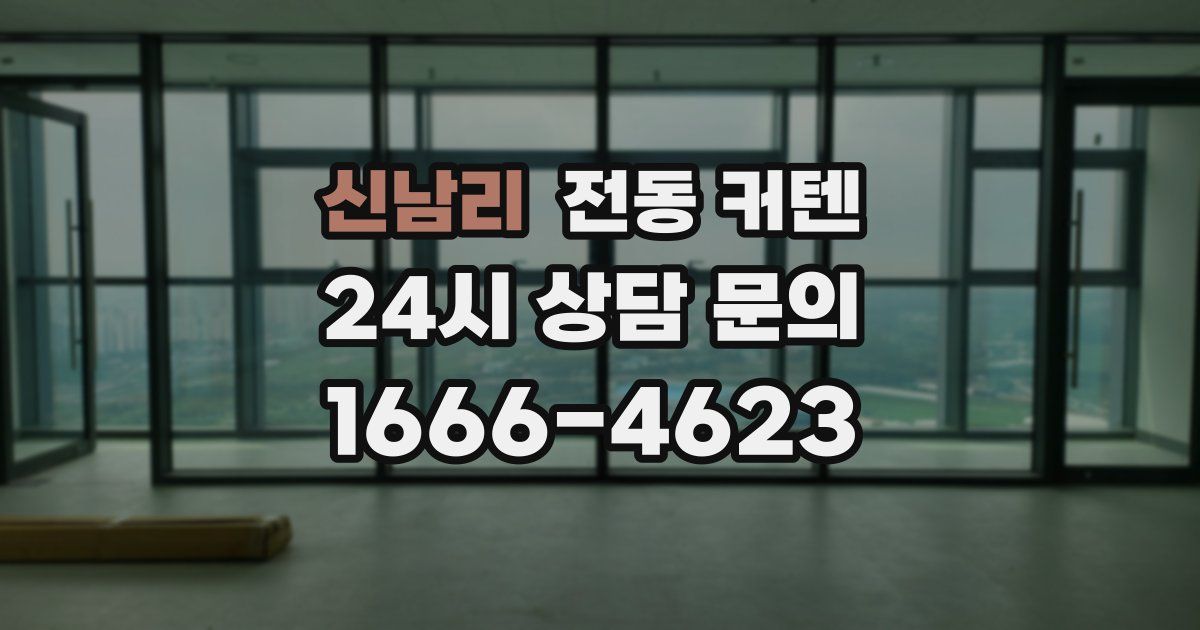 신남리 전동 커텐