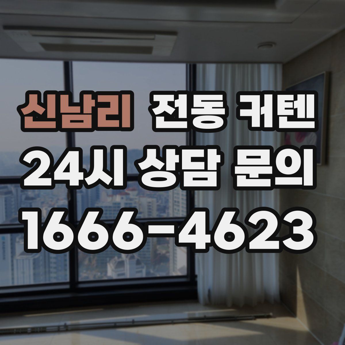 신남리 전동 커텐