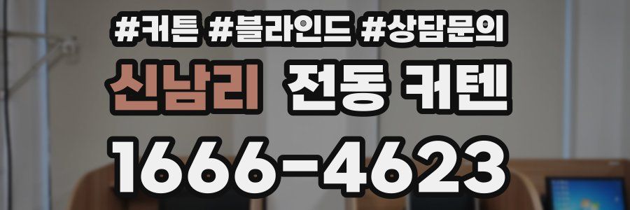 신남리 전동 커텐