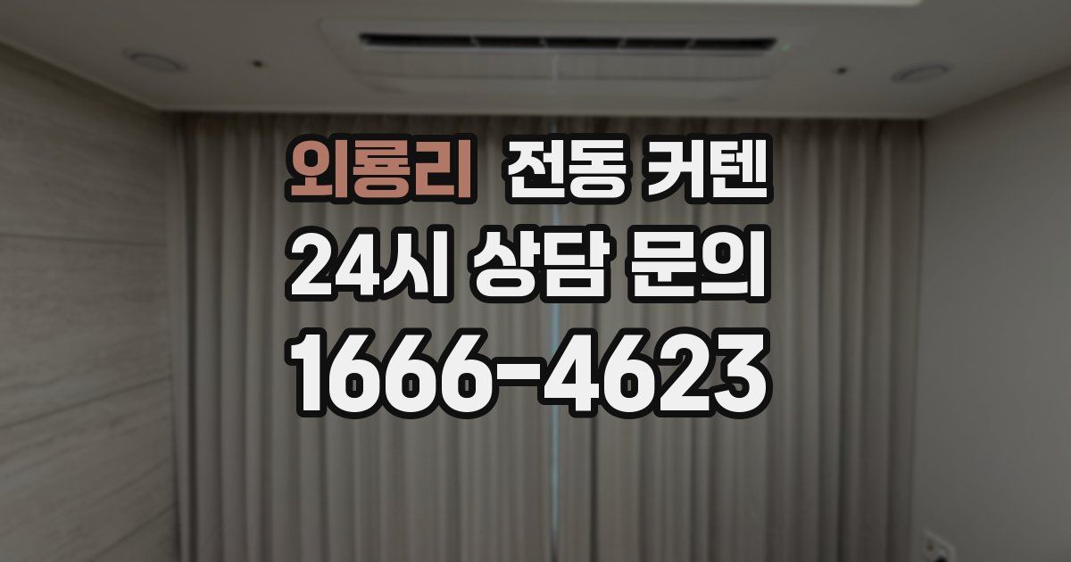외룡리 전동 커텐