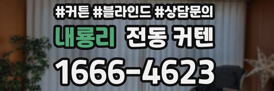 내룡리 전동 커텐
