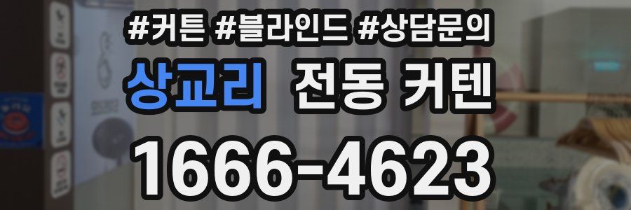 상교리 전동 커텐