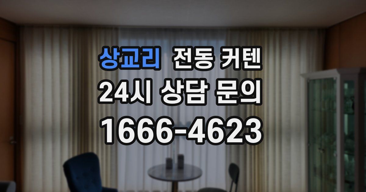 상교리 전동 커텐