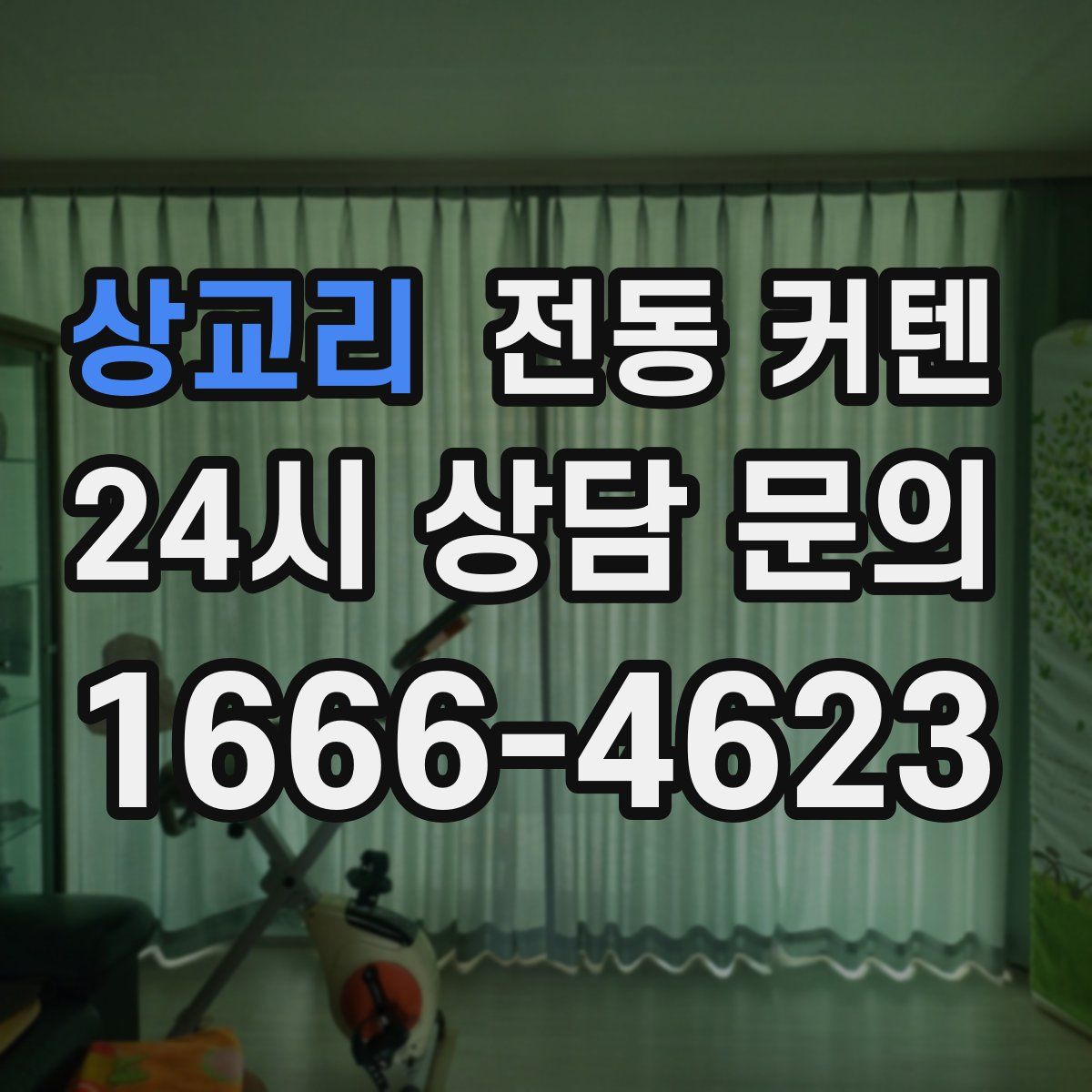 상교리 전동 커텐