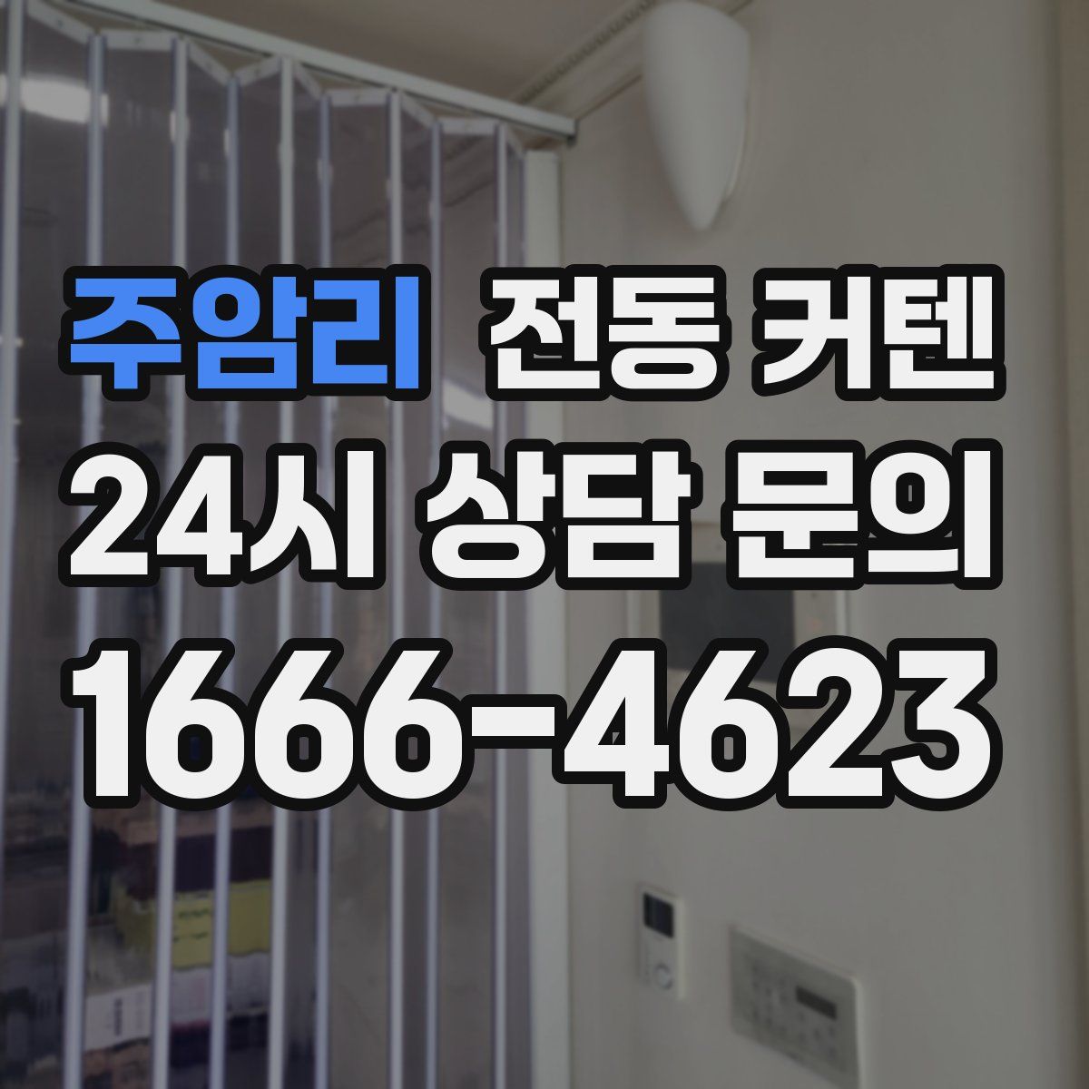 주암리 전동 커텐