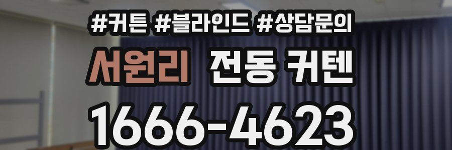서원리 전동 커텐